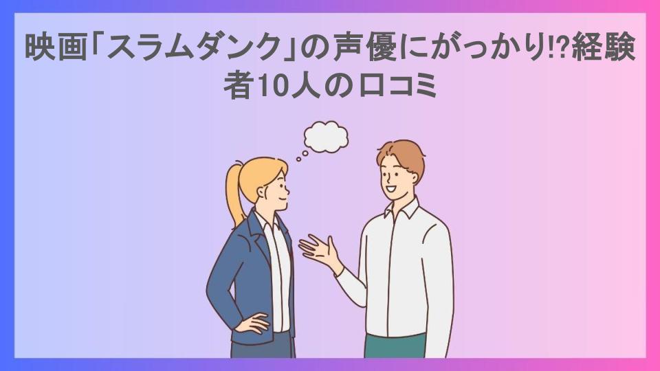 映画「スラムダンク」の声優にがっかり!?経験者10人の口コミ